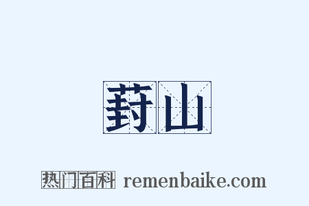 葑山是什么意思的图片